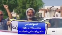 یکشنبه ۱۱ شهریور، تجمع اعتراضی بازنشستگان در اهواز: «تامین اجتماعی، خجالت»