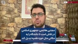 مجتبی هاشمی: جمهوری اسلامی در تلاش است تا دانشگاه را به مکانی مثل حوزه علمیه تبدیل کند