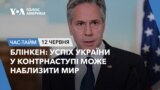 Блінкен: Успіх України у контрнаступі може наблизити мир. ЧАС-ТАЙМ
