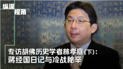 专访胡佛历史学者林孝庭（下）：蒋经国日记与美中苏冷战秘辛