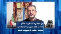 برکشیدن خامنه‌ای از مقام «نائب امام زمان» به خود امام؛ محسن بنایی توضیح می‌دهد