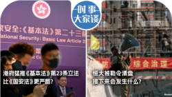 时事大家谈：港府猛推《基本法》第23条立法 比《国安法》更严酷？恒大被勒令清盘 接下来会发生什么？