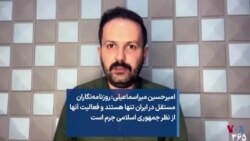 میراسماعیلی: روزنامه‌نگاران مستقل در ایران تنها هستند و فعالیت آنها از نظر جمهوری اسلامی جرم است