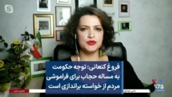 فروغ کنعانی: توجه حکومت به مساله حجاب برای فراموشی مردم از خواسته براندازی است