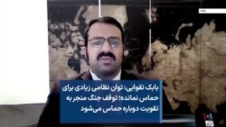 بابک تقوایی:‌ توان نظامی زیادی برای حماس نمانده؛ توقف جنگ منجر به تقویت دوباره حماس می‌شود 