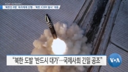 [VOA 뉴스] ‘북한인 8명’ 독자제재 단행…‘북한 ICBM 발사’ 대응