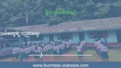 ထိုင်းရောက် ရွှေ့ပြောင်းမြန်မာကလေးငယ်တွေရဲ့ ပညာရေး 