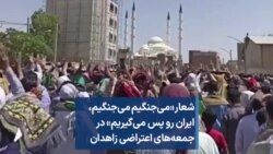 شعار «می‌جنگیم ‌می‌جنگیم، ایران رو پس می‌گیریم» در جمعه‌های اعتراضی زاهدان