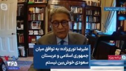 علیرضا نوری‌زاده: به توافق میان جمهوری اسلامی و عربستان سعودی خوش‌بین نیستم