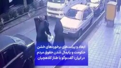 ابعاد و پیامدهای برخوردهای خشن حکومت و پایمال شدن حقوق مردم در ایران؛ گفت‌وگو با طناز کلاهچیان