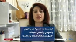 ژیلا مستاجر: اعدام ۴ نفر به اتهام جاسوسی بر اساس اعترافات اجباری زیر شکنجه شدید بوده است