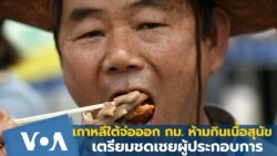 เกาหลีใต้จ่อออก กม. ห้ามกินเนื้อสุนัข เตรียมชดเชยผู้ประกอบการ