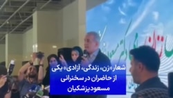شعار «زن، زندگی، آزادی» یکی از حاضران در سخنرانی مسعود پزشکیان