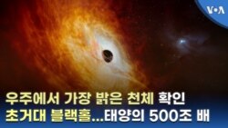 우주에서 가장 밝은 천체 확인, 초거대 블랙홀…태양의 500조 배
