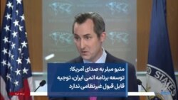 متیو میلر به صدای آمریکا: توسعه برنامه اتمی ایران، توجیه قابل قبول غیرنظامی ندارد