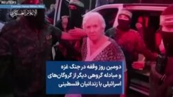 دومین روز وقفه در جنگ غزه و مبادله گروهی دیگر از گروگان‌های اسرائیلی با زندانیان فلسطینی
