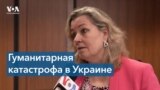Келли Клементс: Гуманитарная катастрофа в Украине требует нашей работы 