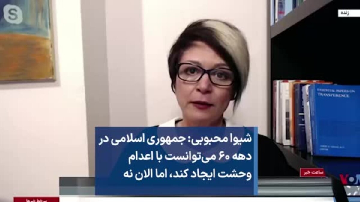 Shiva Mahbobi شیوا محبوبی: جمهوری اسلامی در دهه ۶۰ میتوانست با اعدام وحشت ایجاد کند ...