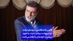 قاضی زاده هاشمی: «روسای دولت دو سرنوشت بیشتر ندارند، یا شهید می‌شن یا خودشان را گرفتار می‌کنند»