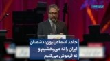 حامد اسماعیلیون: دشمنان ایران را نه می‌بخشیم و نه فرموش می‌کنیم 