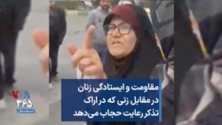 مقاومت و ایستادگی زنان در مقابل زنی که در اراک تذکر رعایت حجاب می‌دهد