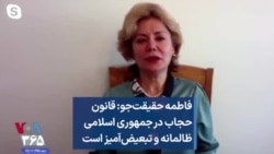 فاطمه حقیقت‌جو: قانون حجاب در جمهوری اسلامی ظالمانه و تبعیض‌آمیز است