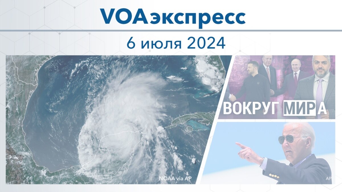 VOAэкспресс 6 июля 2024