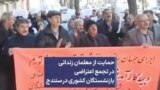 حمایت از معلمان زندانی در تجمع اعتراضی بازنشستگان کشوری در سنندج