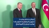 اردوغان به نشانه حمایت از جمهوری آذربایجان به نخجوان رفت؛ مهاجرت ارمنیان از ناگورنو قره‌باغ