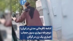 ادامه نافرمانی مدنی در ایران؛‌ دوچرخه سواری بدون حجاب اجباری یک زن در گرگان 