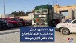 ورود ۷۰ کامیون حامل مواد غذایی از طریق گذرگاه رفح بهنام ناطقی گزارش می‌دهد