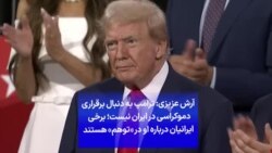 آرش عزیزی: ترامپ به دنبال برقراری دموکراسی در ایران نیست؛ برخی ایرانیان درباره او در «توهم» هستند