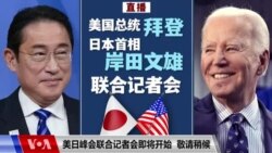 直播：美国总统拜登和日本首相岸田文雄联合记者会 (同声传译）