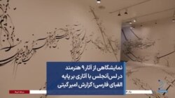 نمایشگاهی از آثار ۹ هنرمند در لس‌آنجلس با آثاری بر پایه الفبای فارسی؛ گزارش امیر گیتی