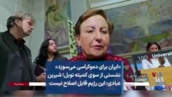 «ایران برای دموکراسی می‌سوزد» نشستی از سوی کمیته نوبل؛ شیرین عبادی: این رژیم قابل اصلاح نیست