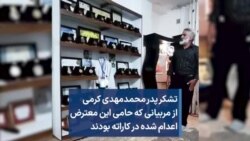 تشکر پدر محمدمهدی کرمی از مربیانی که حامی این معترض اعدام شده در کاراته بودند