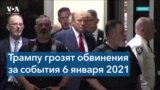 Трампу уже в третий раз могут быть предъявлены уголовные обвинения 