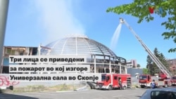 Изгоре дел од Универзална сала, работници приведени на распит