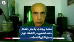 سعید پیوندی: پذیرش اعضای حشد الشعبی در دانشگاه تهران بسیار نگران‌کننده است