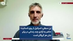 بن سبطی: اسرائیل از روی انسانیت حاضر به آزادی چند زندانی در برابر جان هر گروگان‌ است