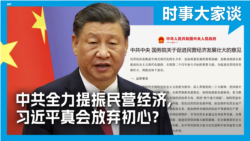 时事大家谈：中共全力提振民营经济，习近平真会放弃初心？