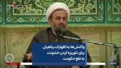 واکنش‌ها به اظهارات علیرضا پناهیان برای تئوریزه کردن خشونت به نفع حکومت