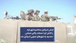 ارتش اسرائیل محاصره شهر غزه را کامل کرد؛‌ حملات راکتی حماس محدود به شهرهای جنوبی اسرائیل شد