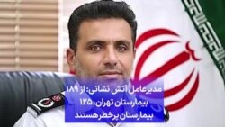 مدیرعامل آتش نشانی: از ۱۸۹ بیمارستان تهران، ۱۲۵ بیمارستان پرخطر هستند