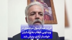  فرزند عبدالرسول مرتضوی در ویدئویی خطاب به پزشکیان خواستار آزادی پدرش شد 