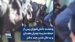 وحشت دانش‌آموزان پس از حمله به مدرسه چمران همدان و بدحال شدن چند دختر