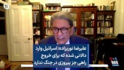 علیرضا نوریزاده: اسرائیل وارد دالانی شده که برای خروج راهی جز پیروزی در جنگ ندارد