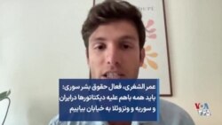 عمر الشغری، فعال سوری: باید همه باهم علیه دیکتاتورها درایران و سوریه و ونزوئلا به خیابان بیاییم
