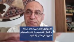گفت‌وگوی اختصاصی صدای آمریکا با کامران قادری پس از آزادی: امیدوارم سایر زندانی‌ها نیز آزاد شوند