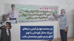 پدر محمدمهدی کرمی: بنرهای تبریک مدال آوردنش را توی اتاق زدیم جلوی چشممان باشد